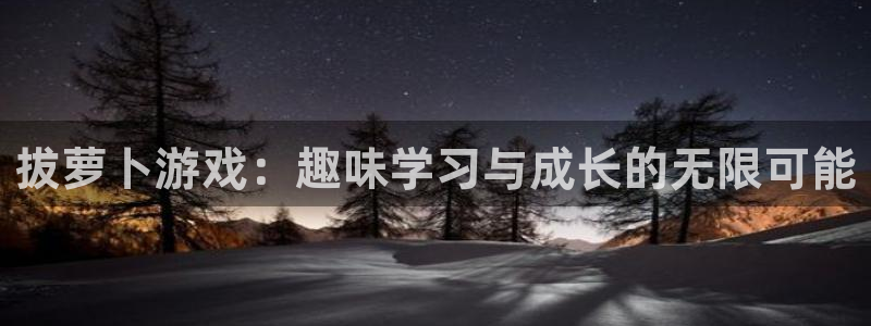 杏运体育：拔萝卜游戏：趣味学习与成长的无限可能