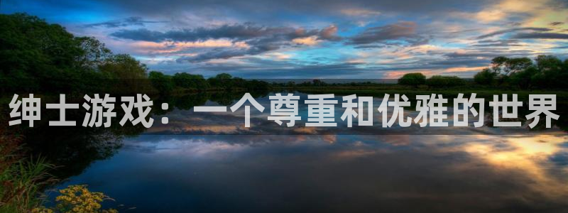 杏运体育官方网址：绅士游戏：一个尊重和优雅的世界