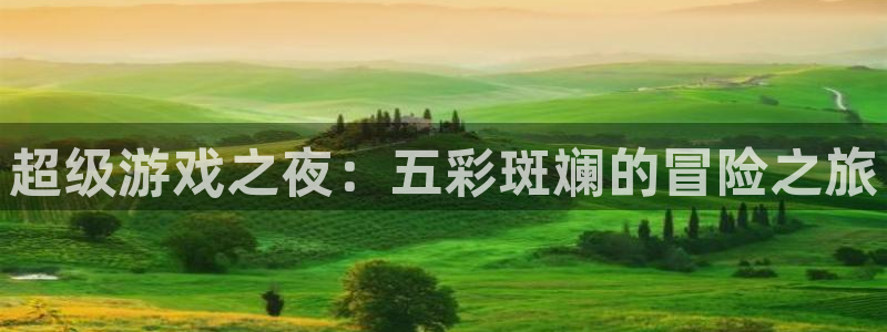 杏运娱乐手机端官网：超级游戏之夜：五彩斑斓的冒险之旅