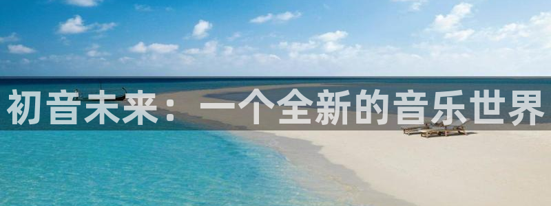 杏运：初音未来：一个全新的音乐世界