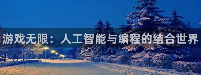杏运电影免费观看：游戏无限：人工智能与编程的结合世界