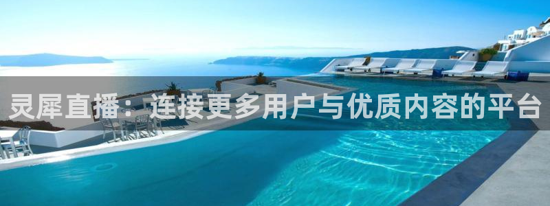 鲸鱼体育tv在线观看：灵犀直播：连接更多用户与优质内容的平台